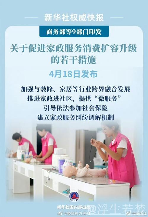 商务部等9部门推动扩大优质家政服务供给