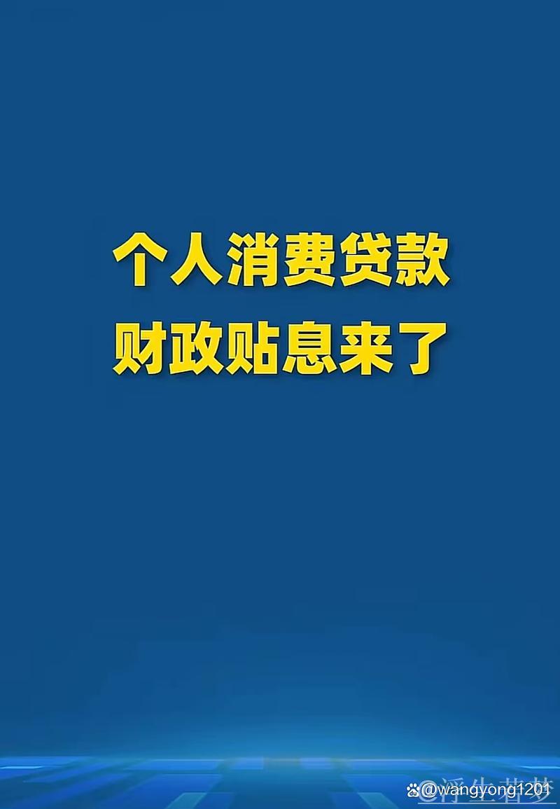 消费贷贴息“红包”上线 银行将自动操作直接扣减