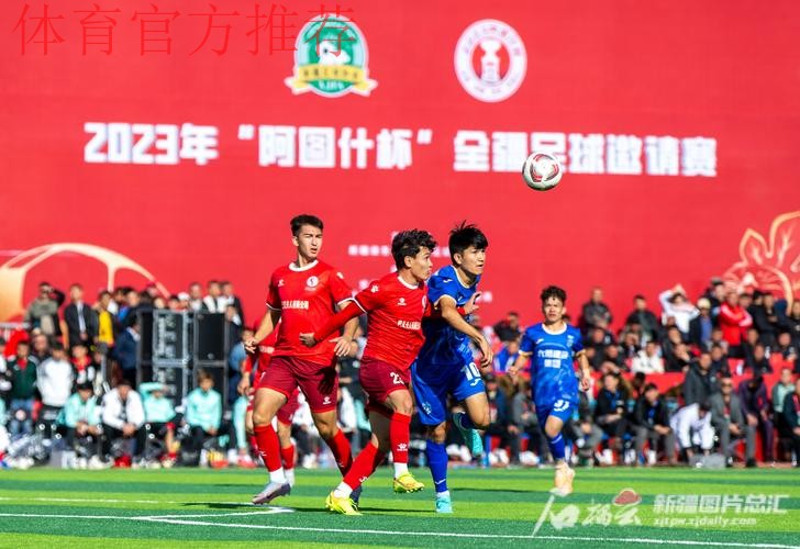 2023年“阿图什杯”全疆足球邀请赛开幕 2023年“阿图什杯”全疆足球邀请赛开幕