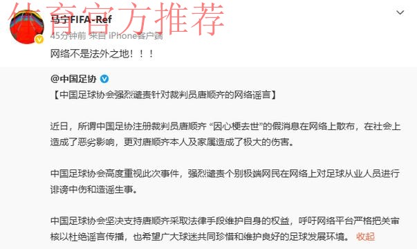 中国足球协会强烈谴责针对裁判员唐顺齐的网络谣言