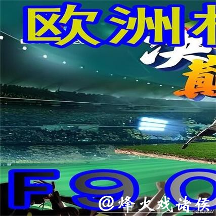 世界杯外围平台哪个更安全值得信赖